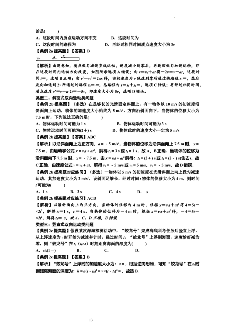 知识点1：匀变速直线运动的规律及应用（提高解析版）_04高考物理_通用版（老高考）复习资料_2024年复习资料_提高版2024届高考物理一轮复习讲义及对应练习