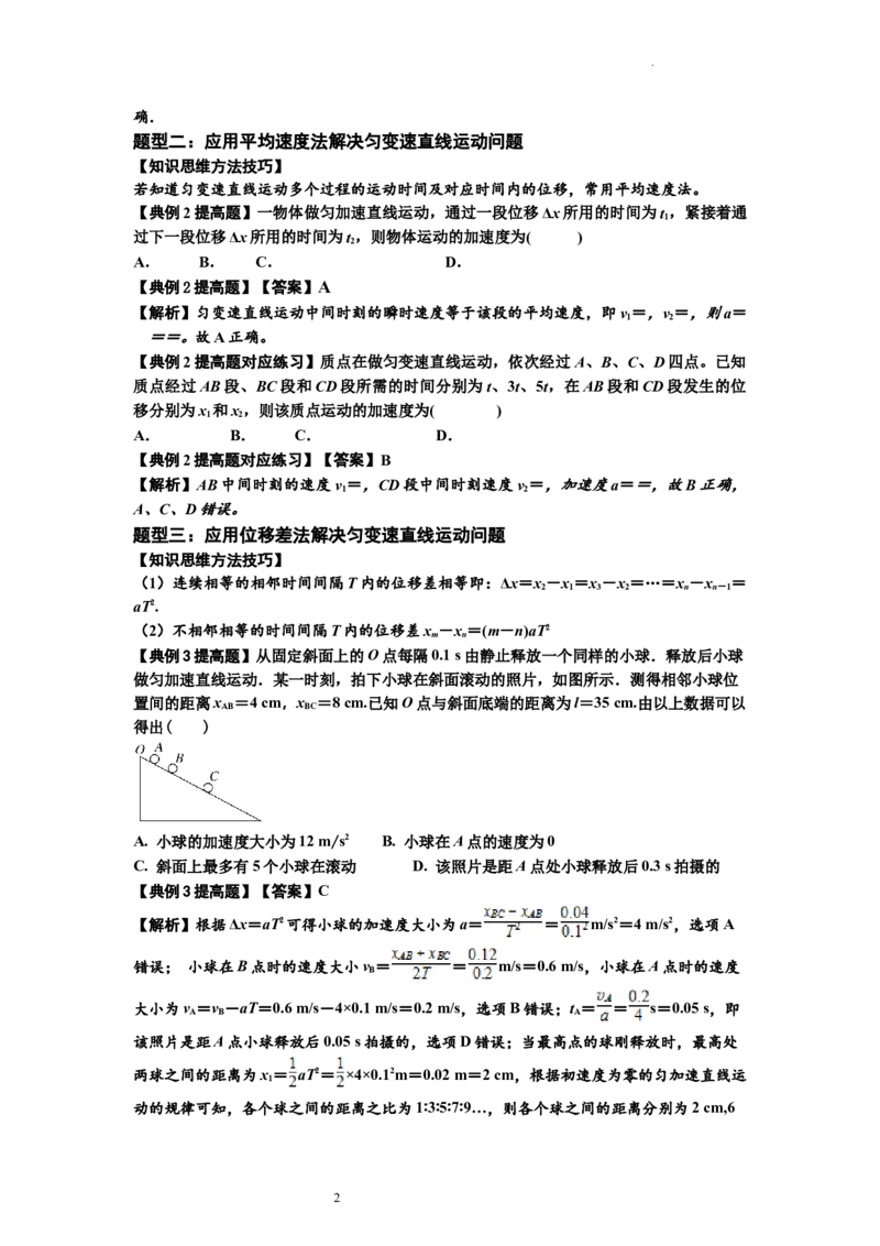知识点1：匀变速直线运动的规律及应用（提高解析版）_04高考物理_通用版（老高考）复习资料_2024年复习资料_提高版2024届高考物理一轮复习讲义及对应练习