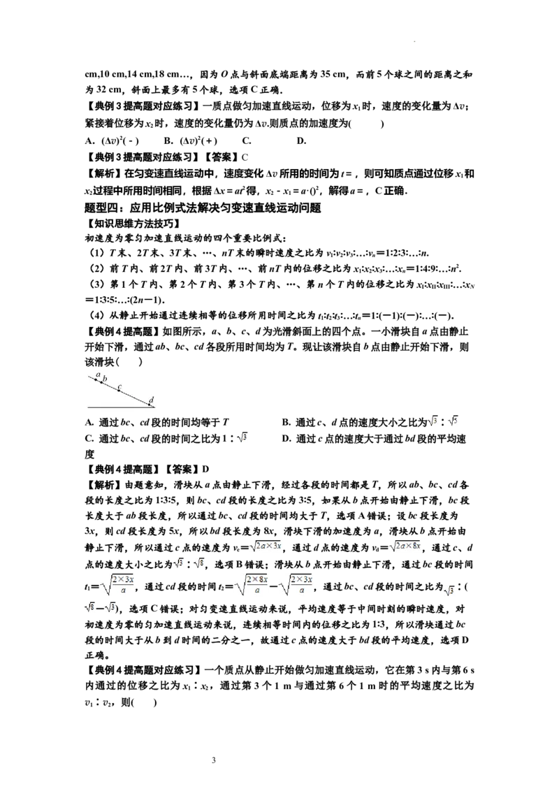 知识点1：匀变速直线运动的规律及应用（提高解析版）_04高考物理_通用版（老高考）复习资料_2024年复习资料_提高版2024届高考物理一轮复习讲义及对应练习