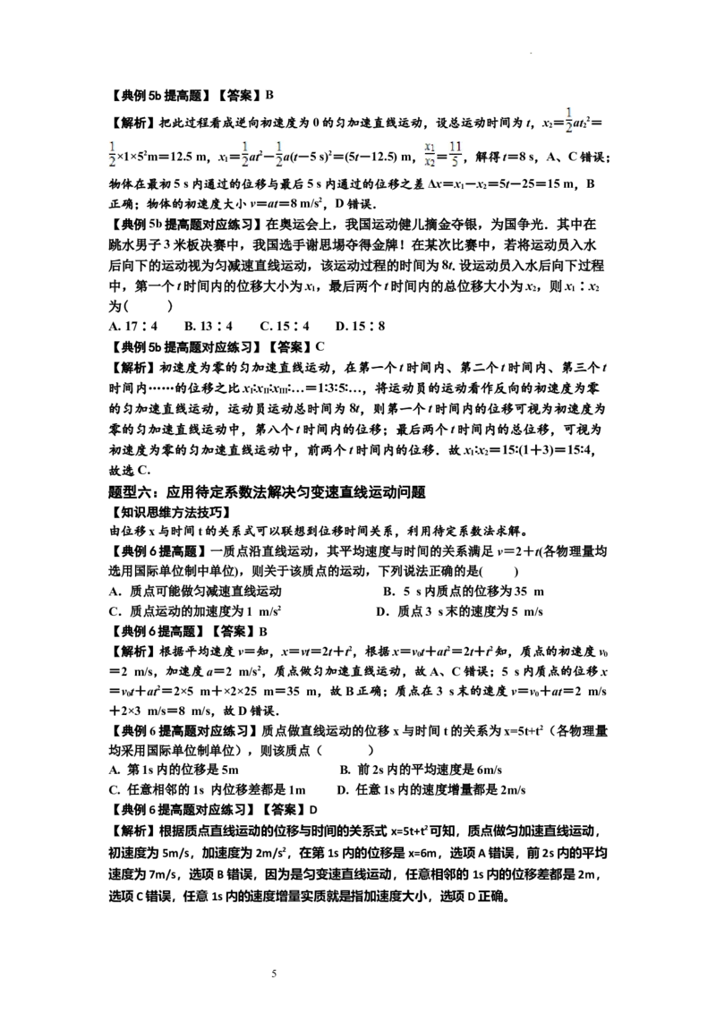 知识点1：匀变速直线运动的规律及应用（提高解析版）_04高考物理_通用版（老高考）复习资料_2024年复习资料_提高版2024届高考物理一轮复习讲义及对应练习