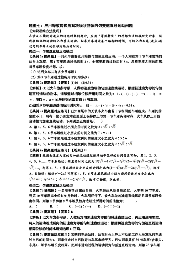 知识点1：匀变速直线运动的规律及应用（提高解析版）_04高考物理_通用版（老高考）复习资料_2024年复习资料_提高版2024届高考物理一轮复习讲义及对应练习
