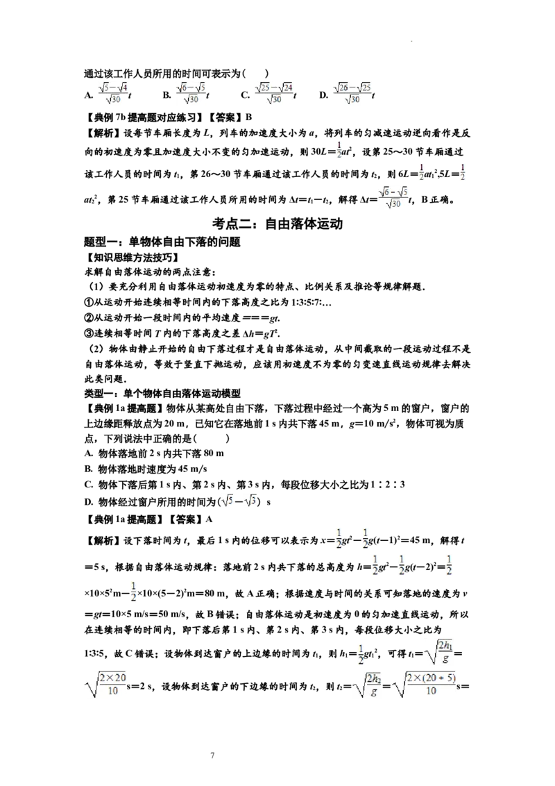 知识点1：匀变速直线运动的规律及应用（提高解析版）_04高考物理_通用版（老高考）复习资料_2024年复习资料_提高版2024届高考物理一轮复习讲义及对应练习