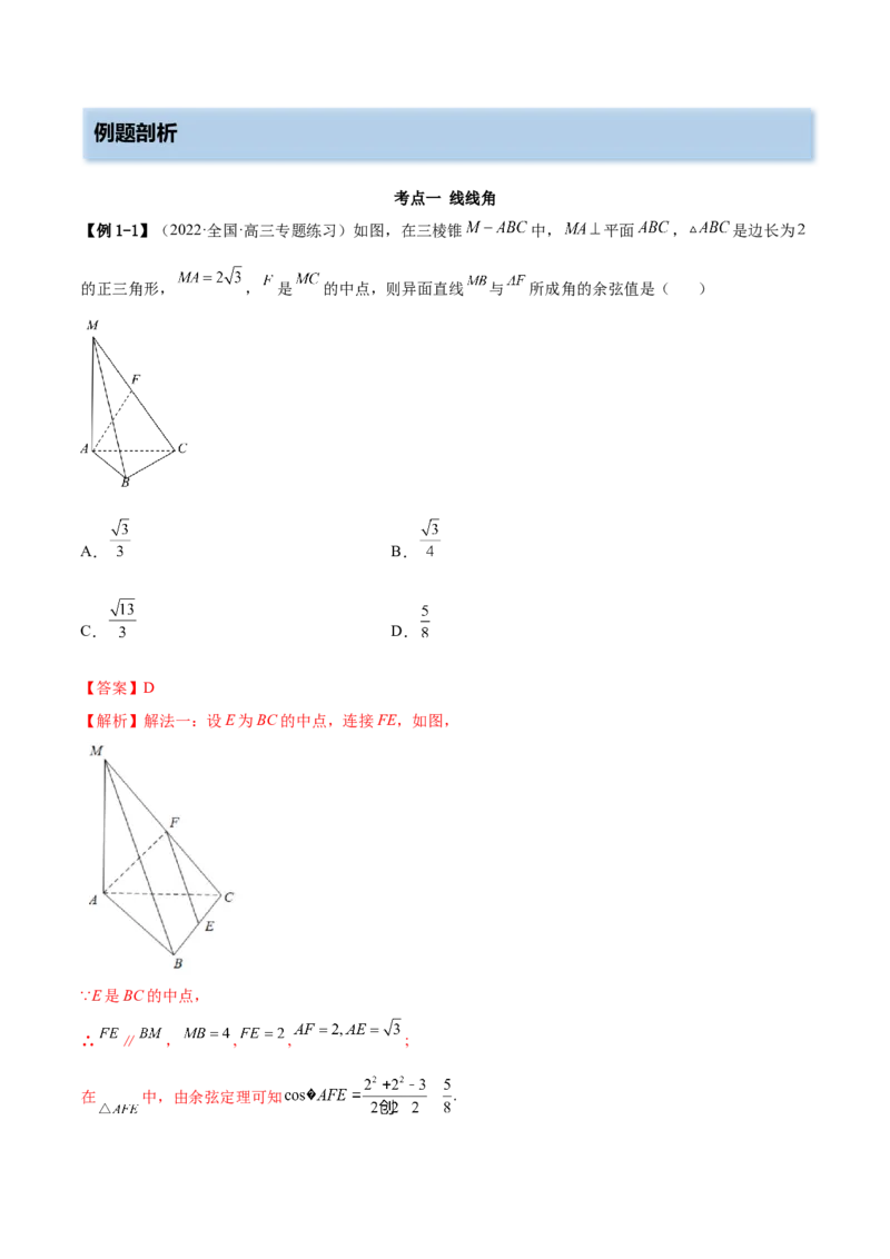 7.3空间角（精讲）（提升版）（解析版）_新高考复习资料_2023年新高考资料_一轮复习_一隅三反2023年高考数学一轮复习（提升版）（新高考地区专用）