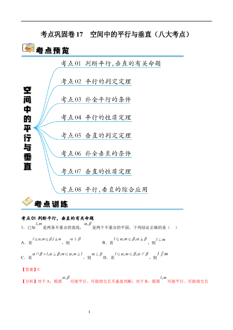 考点巩固卷17空间中的平行与垂直（八大考点）（解析版）_02高考数学_新高考复习资料_2024年新高考资料_一轮复习资料_完2024年高考数学一轮复习考点通关卷（新高考）_考点巩固卷