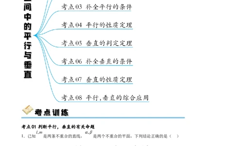 考点巩固卷17空间中的平行与垂直（八大考点）（解析版）_02高考数学_新高考复习资料_2024年新高考资料_一轮复习资料_完2024年高考数学一轮复习考点通关卷（新高考）_考点巩固卷