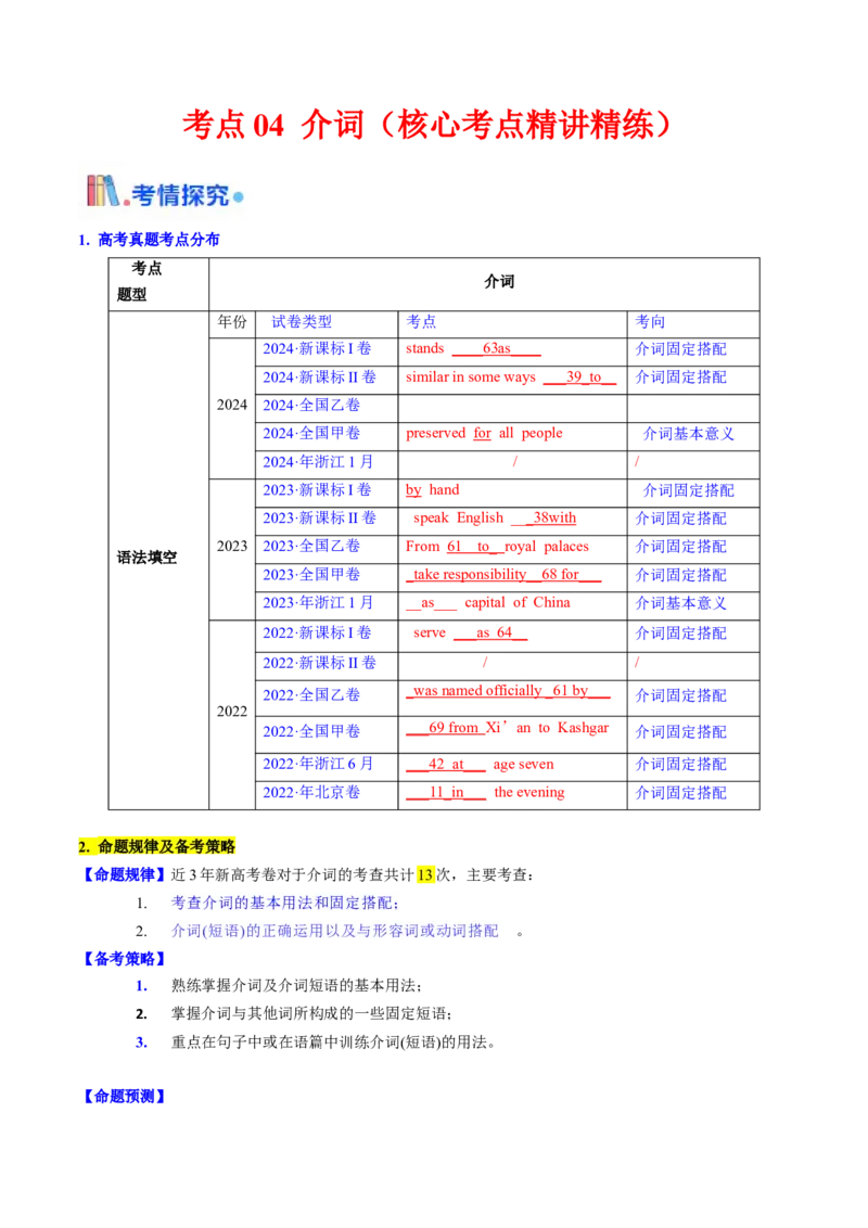 考点04介词（短语)（核心考点精讲精练）-备战2025年高考英语一轮复习考点帮（新高考通用）（解析版）_03高考英语_2025年新高考资料_一轮复习_备战2025年高考英语一轮复习考点帮