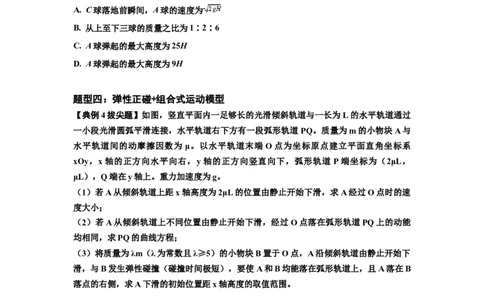 知识点50：应用三大观点解决滑块与滑块碰撞问题（拔尖原卷版）_04高考物理_通用版（老高考）复习资料_2024年复习资料_拔尖版2024届高考物理一轮复习讲义及对应练习