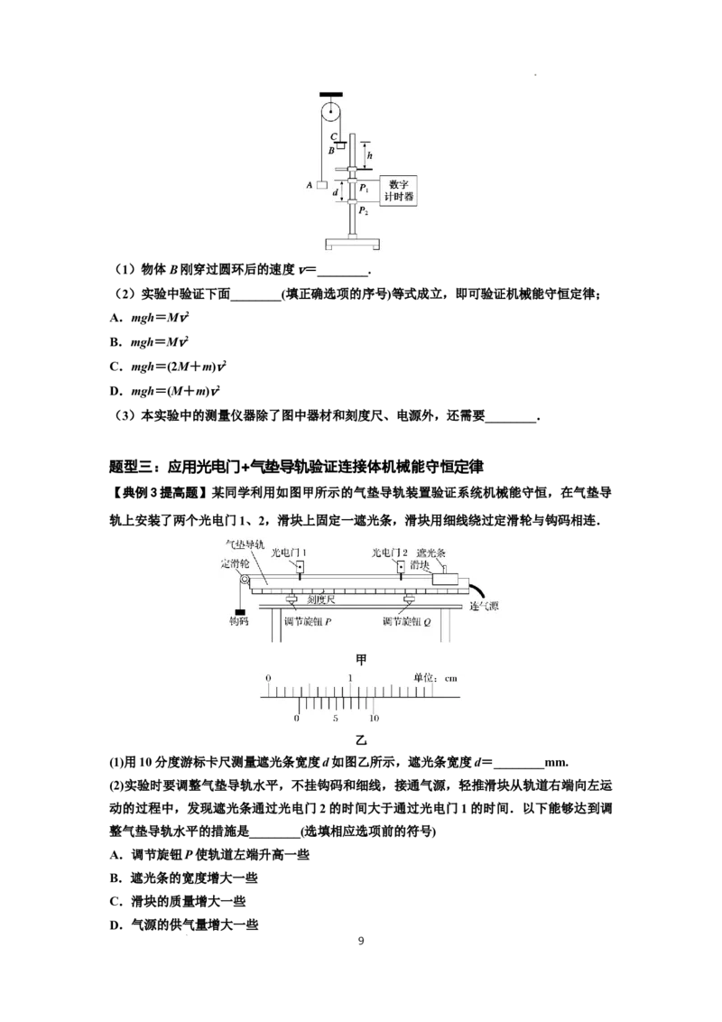 知识点45：验证机械能守恒定律（提高原卷版）_04高考物理_通用版（老高考）复习资料_2024年复习资料_提高版2024届高考物理一轮复习讲义及对应练习