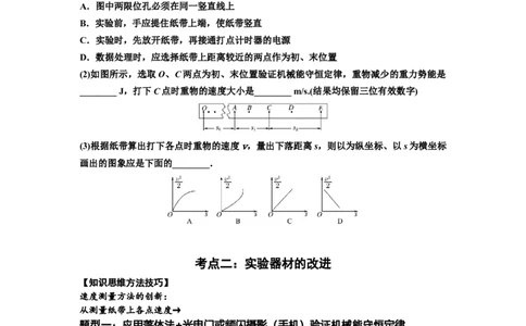 知识点45：验证机械能守恒定律（提高原卷版）_04高考物理_通用版（老高考）复习资料_2024年复习资料_提高版2024届高考物理一轮复习讲义及对应练习