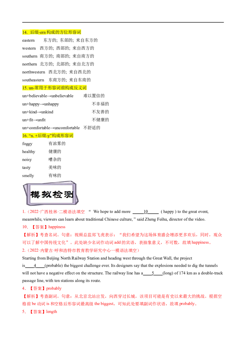 考点16构词法（附常考词汇）(解析版)-备战2023年高考英语一轮复习考点帮（全国通用）_03高考英语_通用版（老高考）复习资料_2023年复习资料_一轮复习