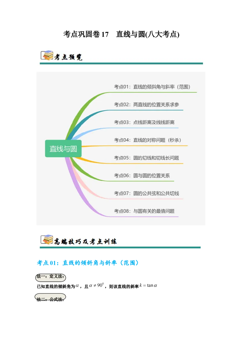 考点巩固卷17直线与圆(八大考点)（原卷版）_02高考数学_2025年新高考资料_一轮复习_2025年高考数学一轮复习考点通关卷（新高考通用）