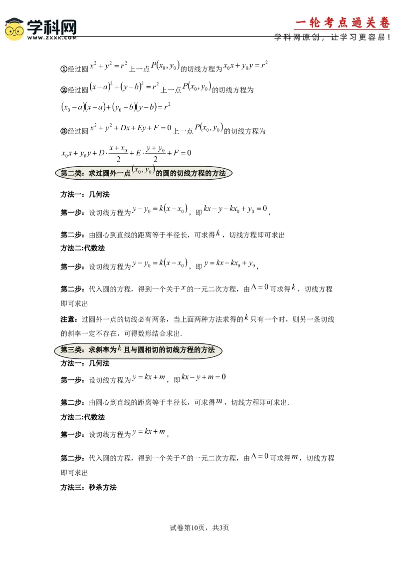 考点巩固卷17直线与圆(八大考点)（原卷版）_02高考数学_2025年新高考资料_一轮复习_2025年高考数学一轮复习考点通关卷（新高考通用）