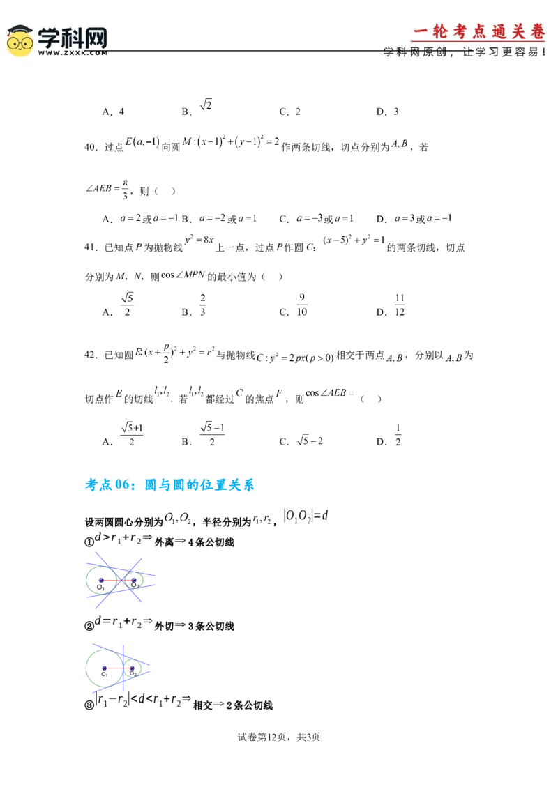 考点巩固卷17直线与圆(八大考点)（原卷版）_02高考数学_2025年新高考资料_一轮复习_2025年高考数学一轮复习考点通关卷（新高考通用）