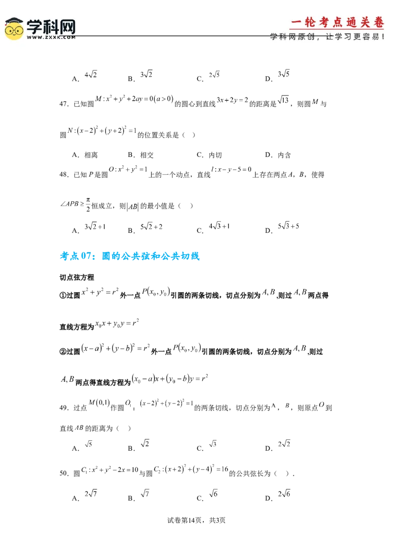 考点巩固卷17直线与圆(八大考点)（原卷版）_02高考数学_2025年新高考资料_一轮复习_2025年高考数学一轮复习考点通关卷（新高考通用）