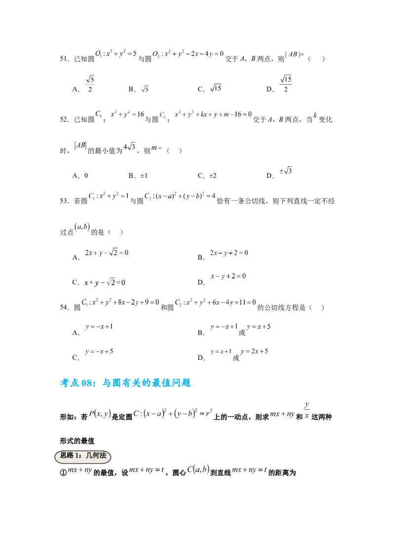考点巩固卷17直线与圆(八大考点)（原卷版）_02高考数学_2025年新高考资料_一轮复习_2025年高考数学一轮复习考点通关卷（新高考通用）