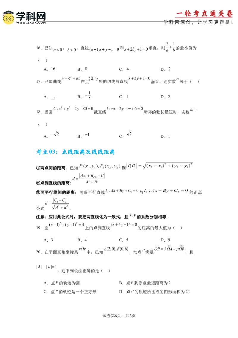 考点巩固卷17直线与圆(八大考点)（原卷版）_02高考数学_2025年新高考资料_一轮复习_2025年高考数学一轮复习考点通关卷（新高考通用）