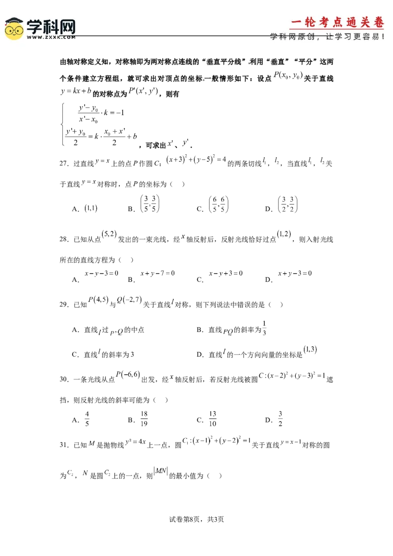 考点巩固卷17直线与圆(八大考点)（原卷版）_02高考数学_2025年新高考资料_一轮复习_2025年高考数学一轮复习考点通关卷（新高考通用）