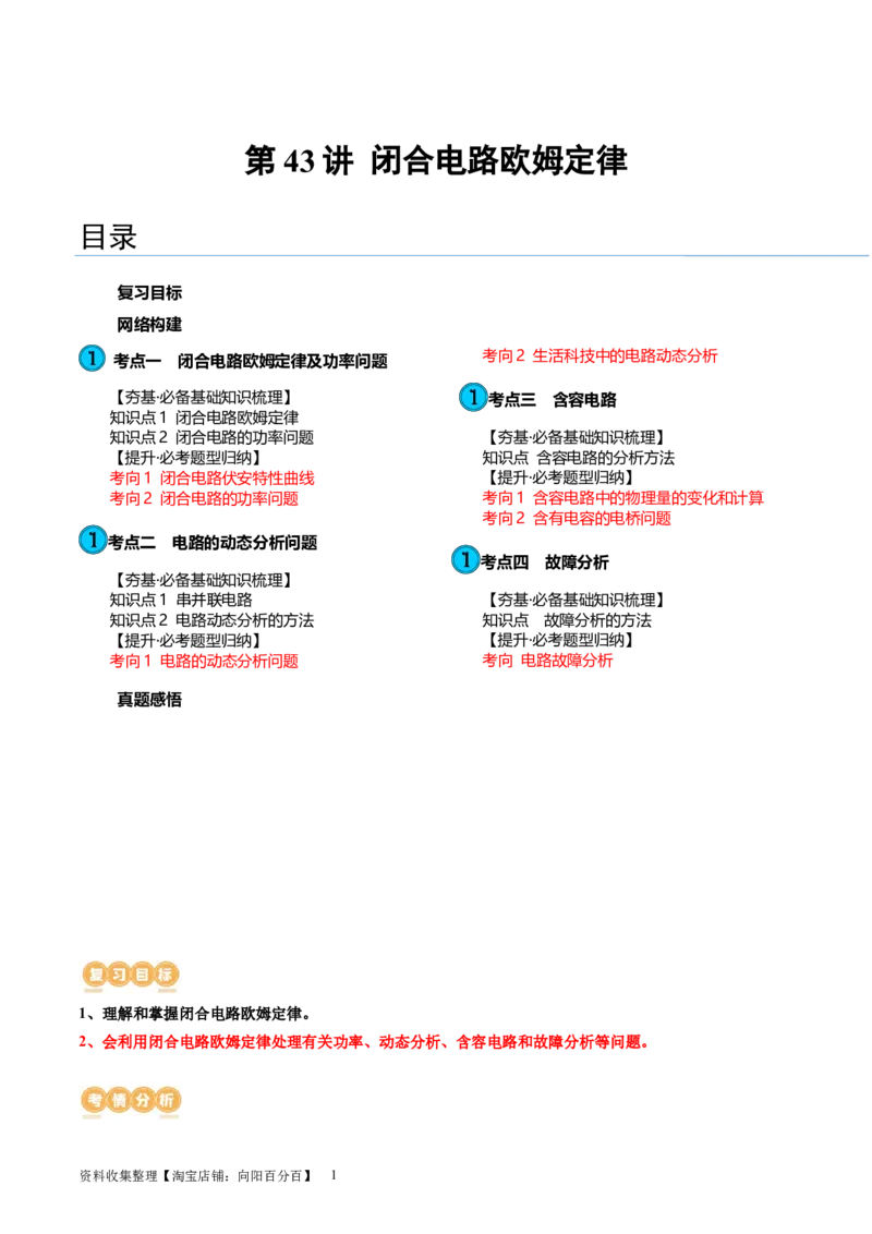 第43讲闭合电路欧姆定律（讲义）（原卷版）_04高考物理_新高考复习资料_2024新高考复习资料_一轮复习资料_2024年高考物理一轮复习讲练测（讲义+练习+课件）（新高考）_讲义+练习