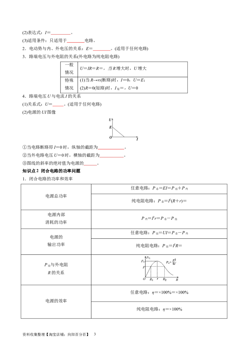 第43讲闭合电路欧姆定律（讲义）（原卷版）_04高考物理_新高考复习资料_2024新高考复习资料_一轮复习资料_2024年高考物理一轮复习讲练测（讲义+练习+课件）（新高考）_讲义+练习
