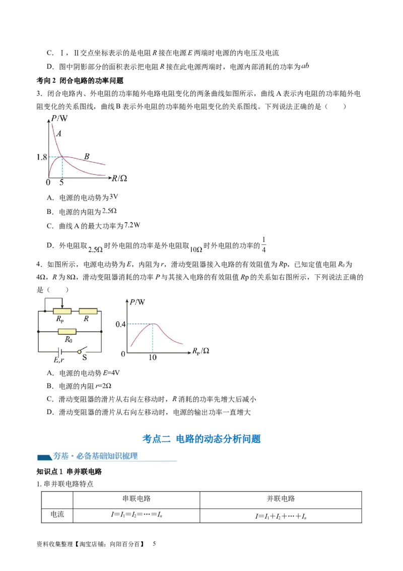 第43讲闭合电路欧姆定律（讲义）（原卷版）_04高考物理_新高考复习资料_2024新高考复习资料_一轮复习资料_2024年高考物理一轮复习讲练测（讲义+练习+课件）（新高考）_讲义+练习