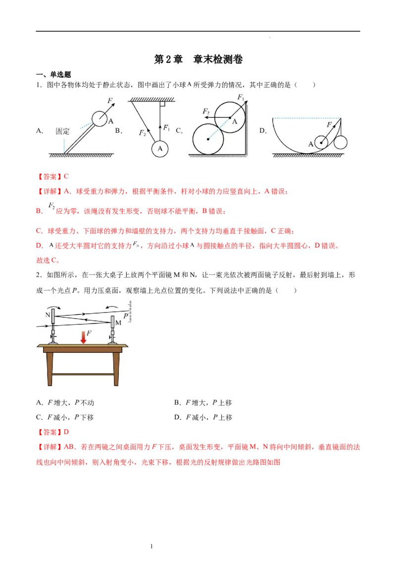第2章章末检测卷（核心考点精讲精练）-备战2024年高考物理一轮复习考点帮（新高考专用）（解析版）_04高考物理_新高考复习资料_2024新高考复习资料_一轮复习资料