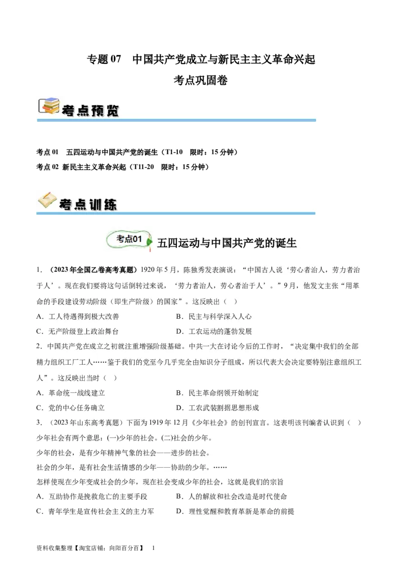 考点巩固卷07中国成立与新民主主义革命兴起（原卷版）_07高考历史_新高考复习资料_2024年新高考复习资料_一轮复习资料_完2024年高考历史一轮复习考点通关卷（新高考通用）