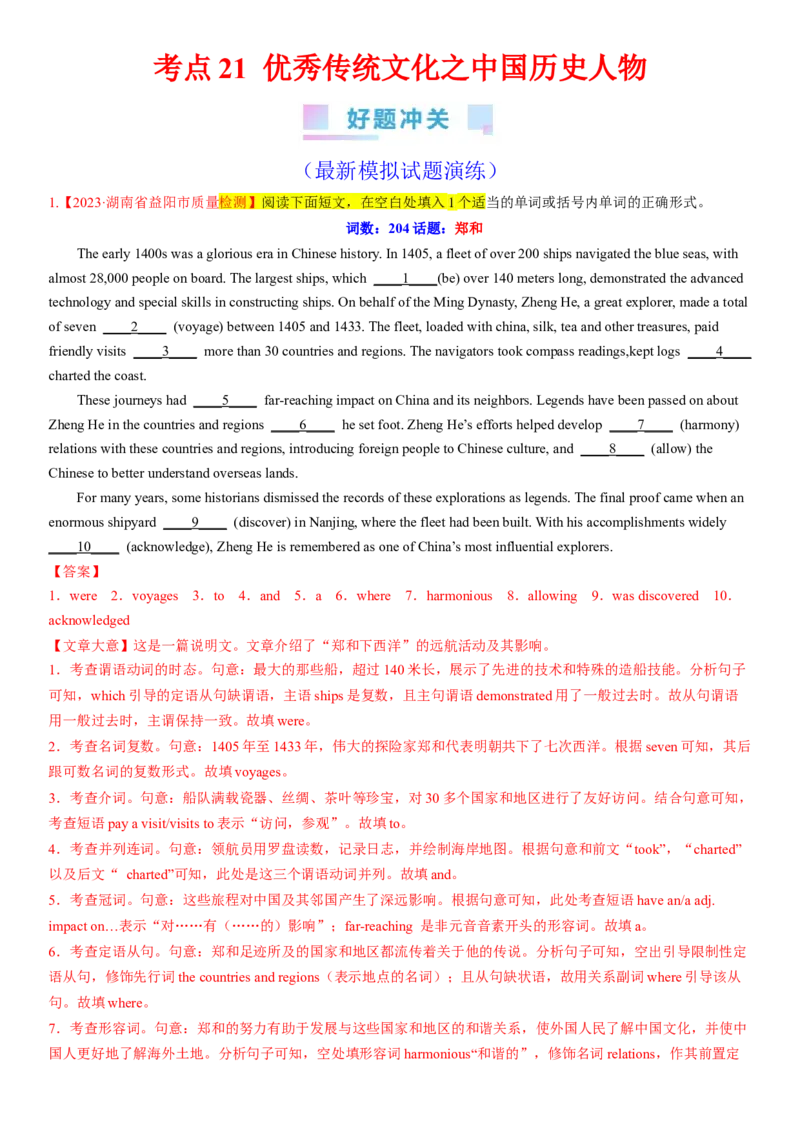 考点21优秀传统文化之中国历史人物（核心考点综合精练）-备战2024年高考英语一轮复习考点帮（新高考专用）（教师版）_03高考英语_新高考复习资料_2024年新高考资料_一轮复习资料