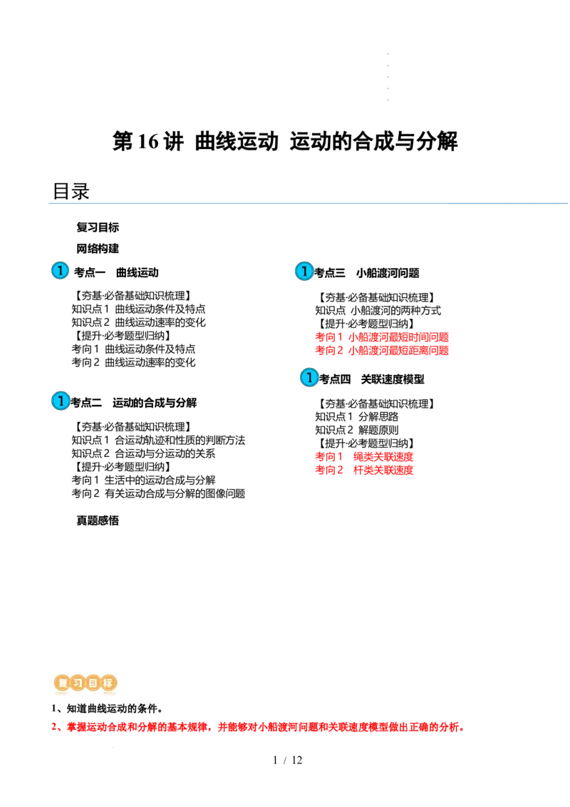 第16讲曲线运动运动的合成与分解（讲义）（原卷版）_04高考物理_新高考复习资料_2024新高考复习资料_一轮复习资料_2024年高考物理一轮复习讲练测（讲义+练习+课件）（新高考）