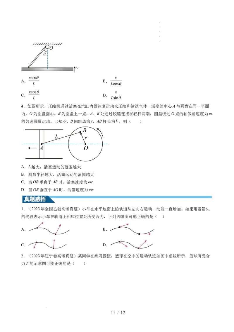 第16讲曲线运动运动的合成与分解（讲义）（原卷版）_04高考物理_新高考复习资料_2024新高考复习资料_一轮复习资料_2024年高考物理一轮复习讲练测（讲义+练习+课件）（新高考）