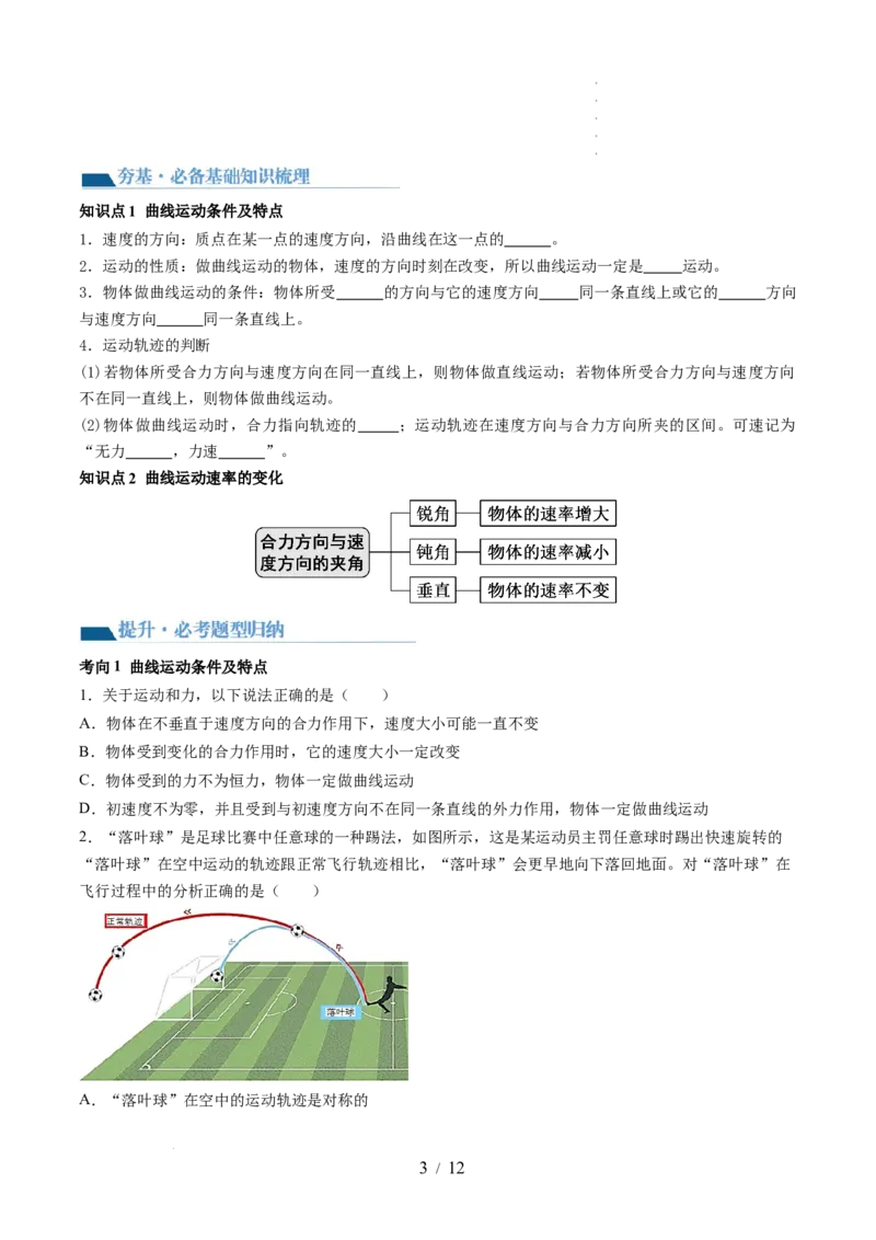 第16讲曲线运动运动的合成与分解（讲义）（原卷版）_04高考物理_新高考复习资料_2024新高考复习资料_一轮复习资料_2024年高考物理一轮复习讲练测（讲义+练习+课件）（新高考）
