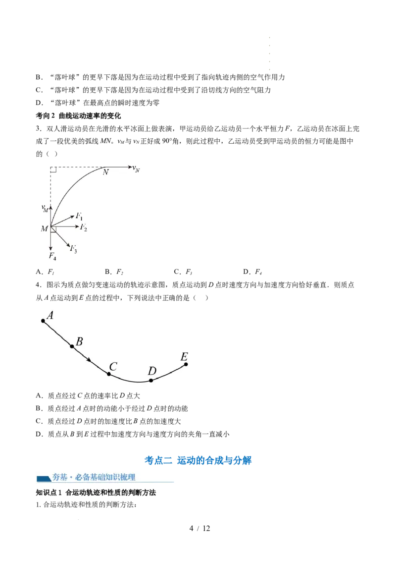 第16讲曲线运动运动的合成与分解（讲义）（原卷版）_04高考物理_新高考复习资料_2024新高考复习资料_一轮复习资料_2024年高考物理一轮复习讲练测（讲义+练习+课件）（新高考）
