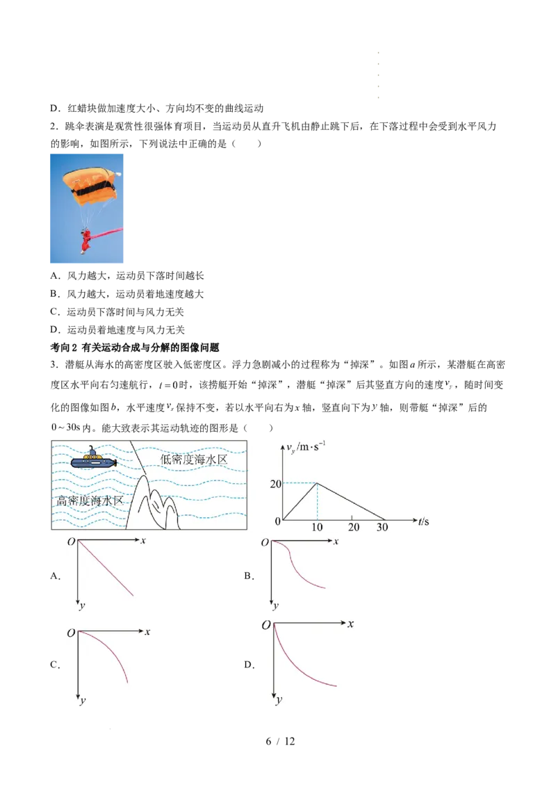 第16讲曲线运动运动的合成与分解（讲义）（原卷版）_04高考物理_新高考复习资料_2024新高考复习资料_一轮复习资料_2024年高考物理一轮复习讲练测（讲义+练习+课件）（新高考）