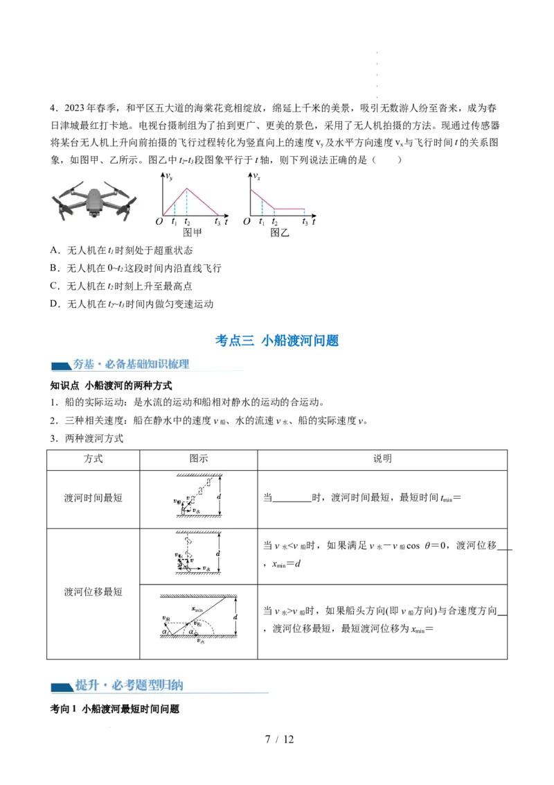 第16讲曲线运动运动的合成与分解（讲义）（原卷版）_04高考物理_新高考复习资料_2024新高考复习资料_一轮复习资料_2024年高考物理一轮复习讲练测（讲义+练习+课件）（新高考）