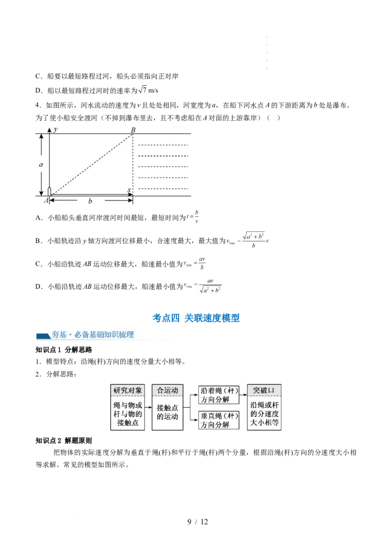 第16讲曲线运动运动的合成与分解（讲义）（原卷版）_04高考物理_新高考复习资料_2024新高考复习资料_一轮复习资料_2024年高考物理一轮复习讲练测（讲义+练习+课件）（新高考）