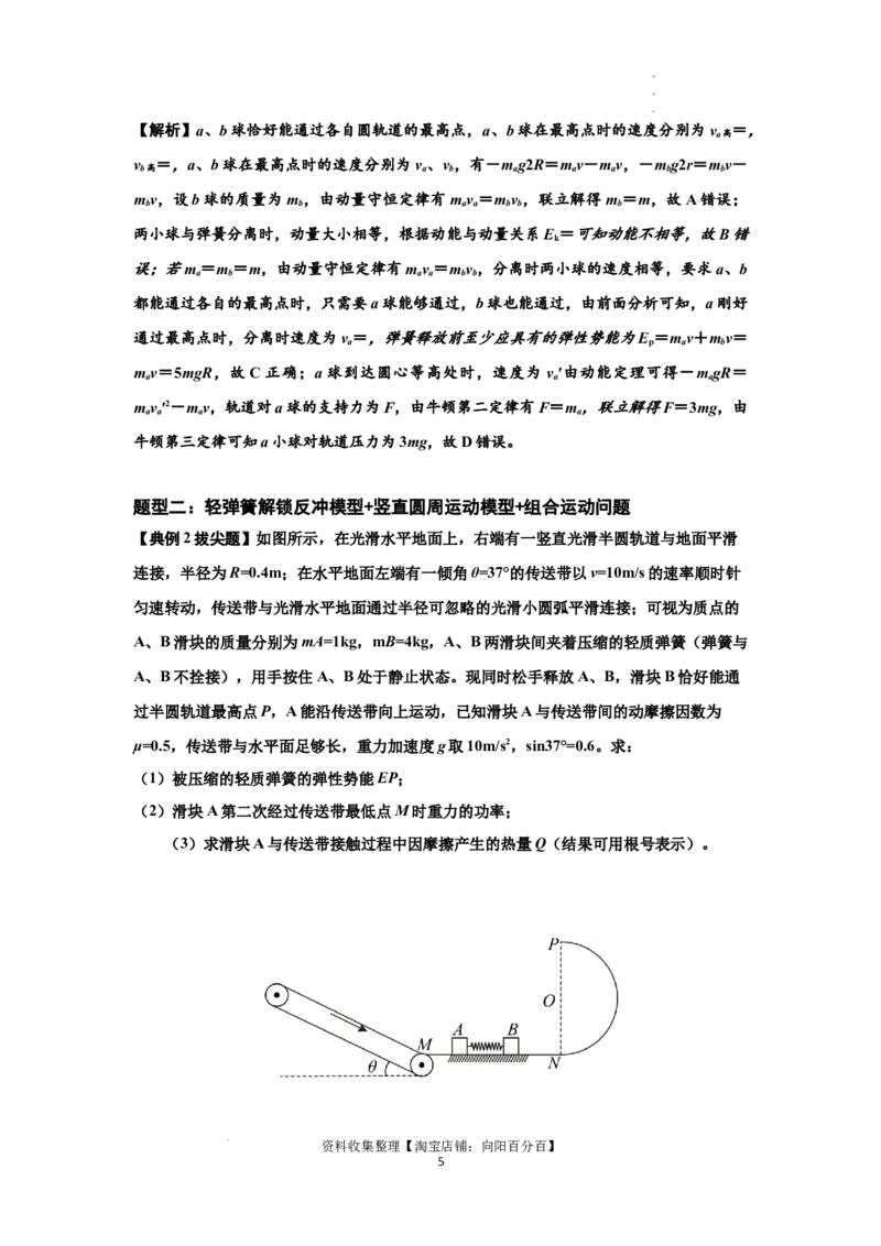 知识点56：应用三大观点解决轻弹簧解锁反冲问题（拔尖解析版）_04高考物理_新高考复习资料_2024新高考复习资料_一轮复习资料_拔尖版2024届高考物理一轮复习讲义及对应练习