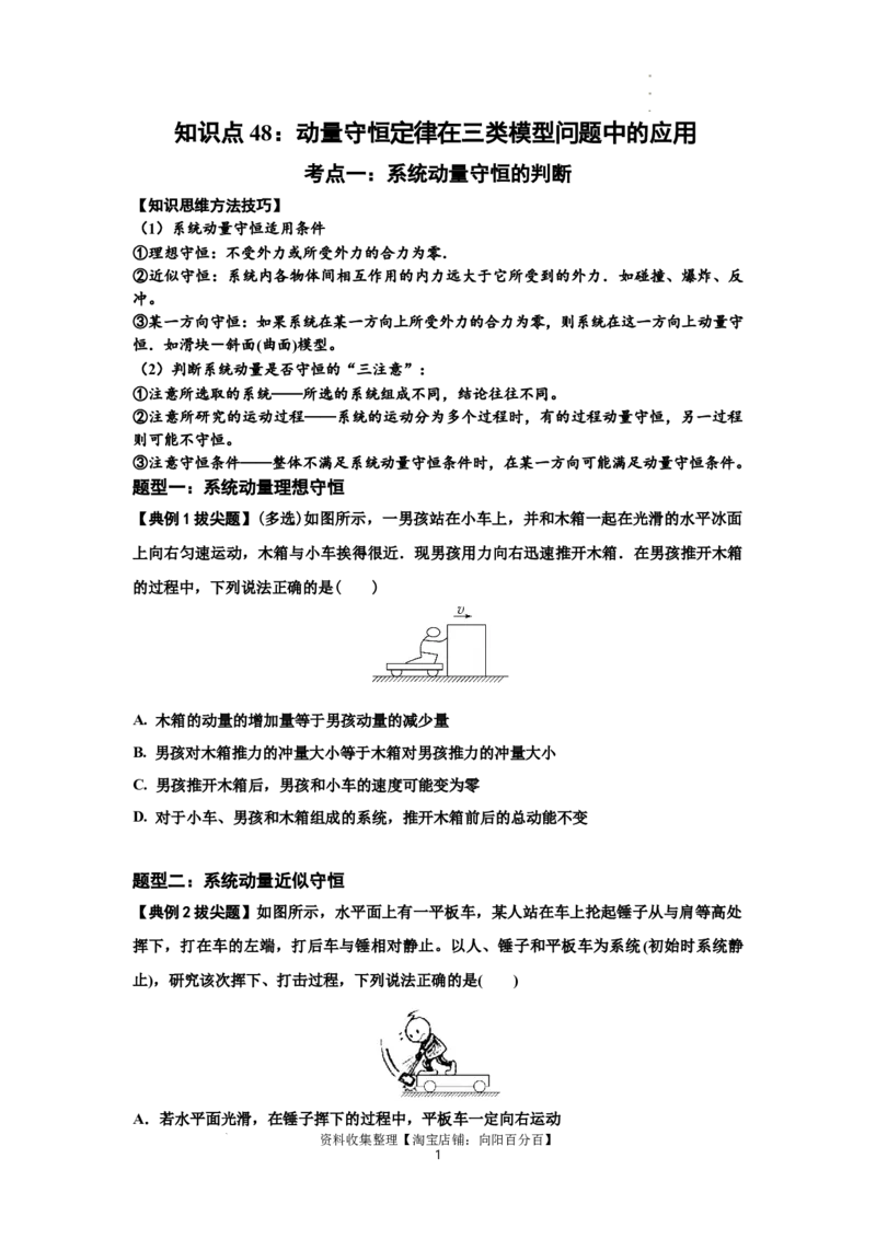 知识点48：动量守恒定律在三类模型问题中的应用（拔尖原卷版）_04高考物理_新高考复习资料_2024新高考复习资料_一轮复习资料_拔尖版2024届高考物理一轮复习讲义及对应练习