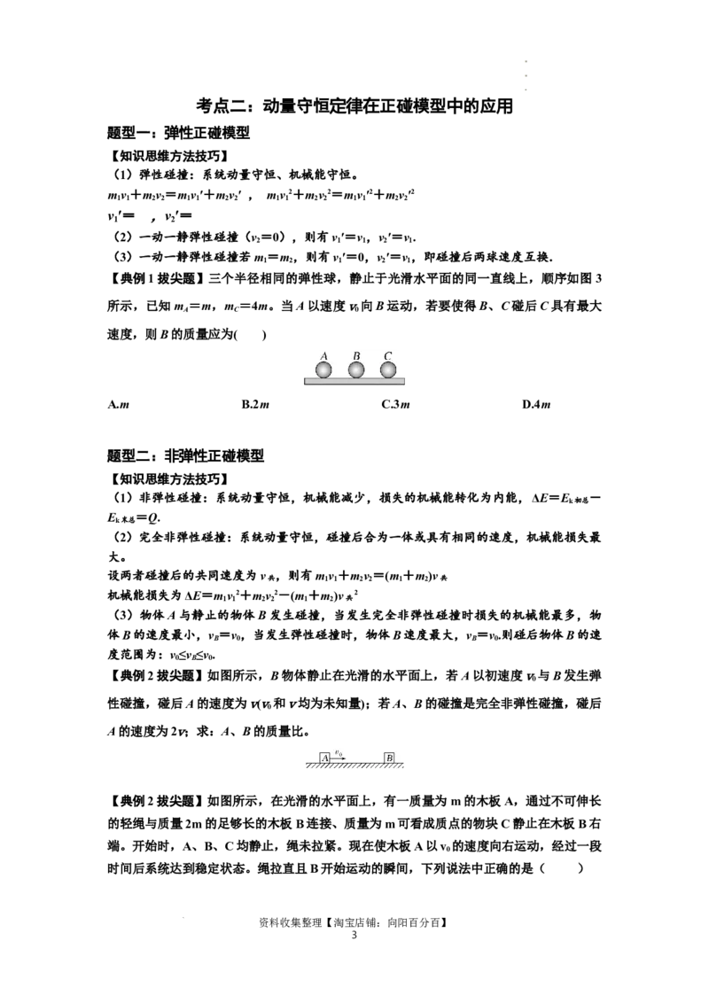 知识点48：动量守恒定律在三类模型问题中的应用（拔尖原卷版）_04高考物理_新高考复习资料_2024新高考复习资料_一轮复习资料_拔尖版2024届高考物理一轮复习讲义及对应练习