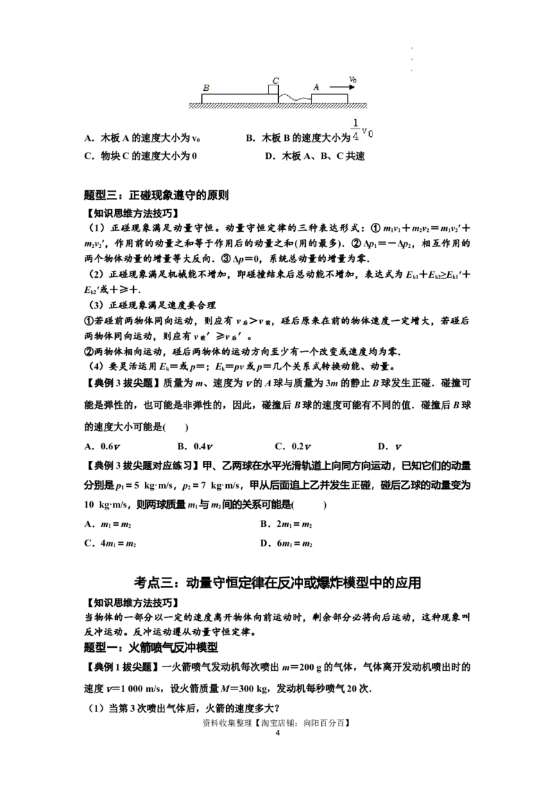 知识点48：动量守恒定律在三类模型问题中的应用（拔尖原卷版）_04高考物理_新高考复习资料_2024新高考复习资料_一轮复习资料_拔尖版2024届高考物理一轮复习讲义及对应练习