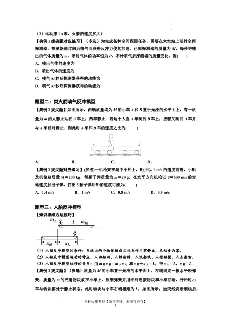 知识点48：动量守恒定律在三类模型问题中的应用（拔尖原卷版）_04高考物理_新高考复习资料_2024新高考复习资料_一轮复习资料_拔尖版2024届高考物理一轮复习讲义及对应练习