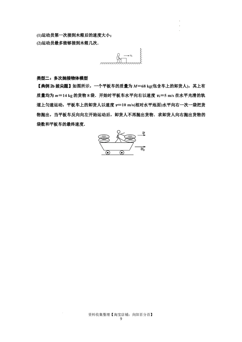 知识点48：动量守恒定律在三类模型问题中的应用（拔尖原卷版）_04高考物理_新高考复习资料_2024新高考复习资料_一轮复习资料_拔尖版2024届高考物理一轮复习讲义及对应练习