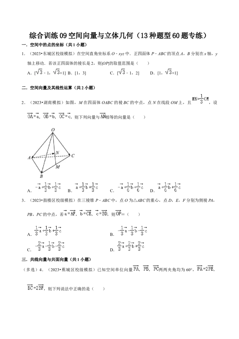 综合训练09空间向量与立体几何（13种题型60题专练）（原卷版）_02高考数学_新高考复习资料_2024年新高考资料_一轮复习资料_一轮复习讲义2024年高考数学复习全程规划（新高考）