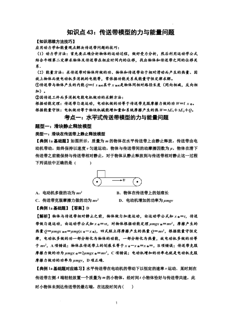 知识点43：传送带模型的力与能量问题（解析版）_04高考物理_新高考复习资料_2024新高考复习资料_一轮复习资料_基础版2024届高考物理一轮复习讲义及对应练习
