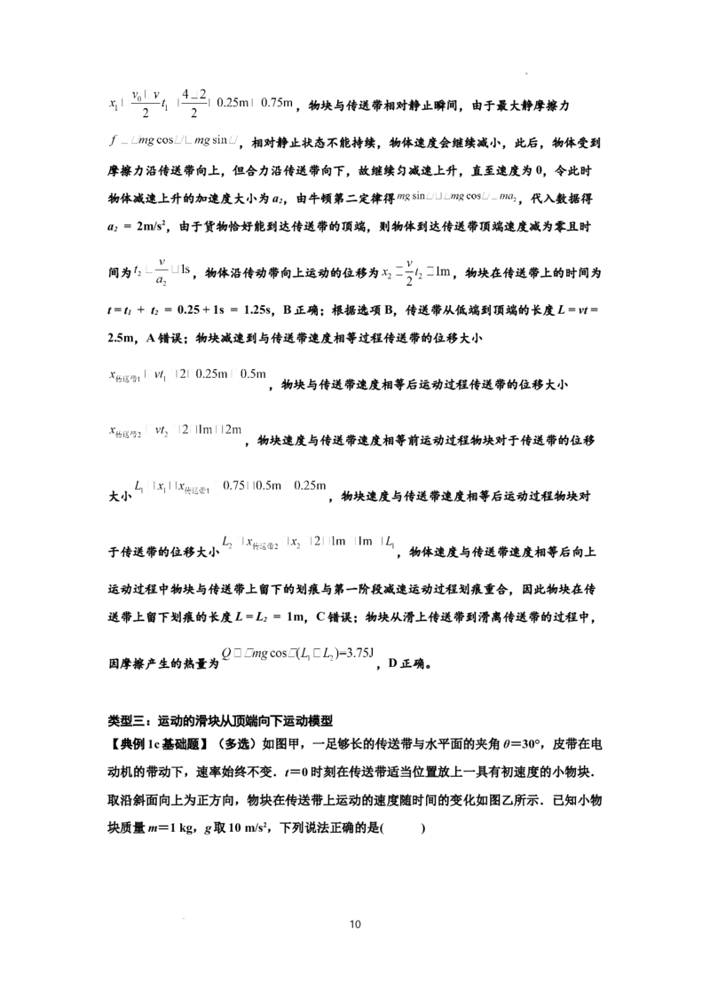 知识点43：传送带模型的力与能量问题（解析版）_04高考物理_新高考复习资料_2024新高考复习资料_一轮复习资料_基础版2024届高考物理一轮复习讲义及对应练习