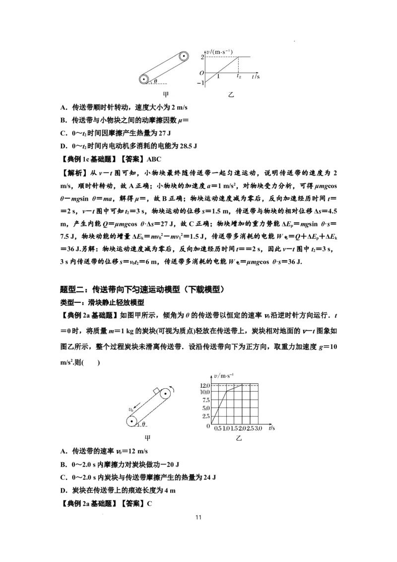 知识点43：传送带模型的力与能量问题（解析版）_04高考物理_新高考复习资料_2024新高考复习资料_一轮复习资料_基础版2024届高考物理一轮复习讲义及对应练习