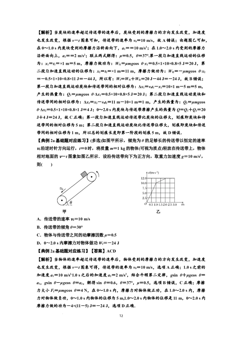 知识点43：传送带模型的力与能量问题（解析版）_04高考物理_新高考复习资料_2024新高考复习资料_一轮复习资料_基础版2024届高考物理一轮复习讲义及对应练习