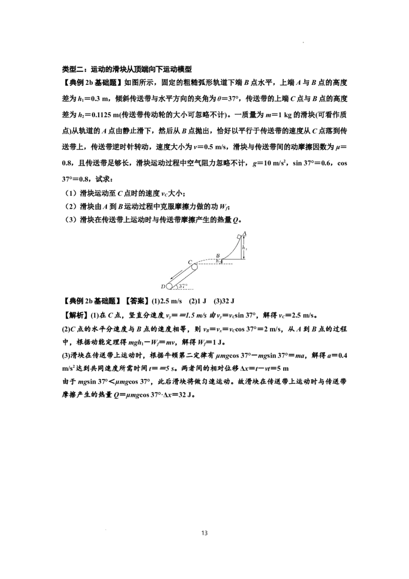 知识点43：传送带模型的力与能量问题（解析版）_04高考物理_新高考复习资料_2024新高考复习资料_一轮复习资料_基础版2024届高考物理一轮复习讲义及对应练习