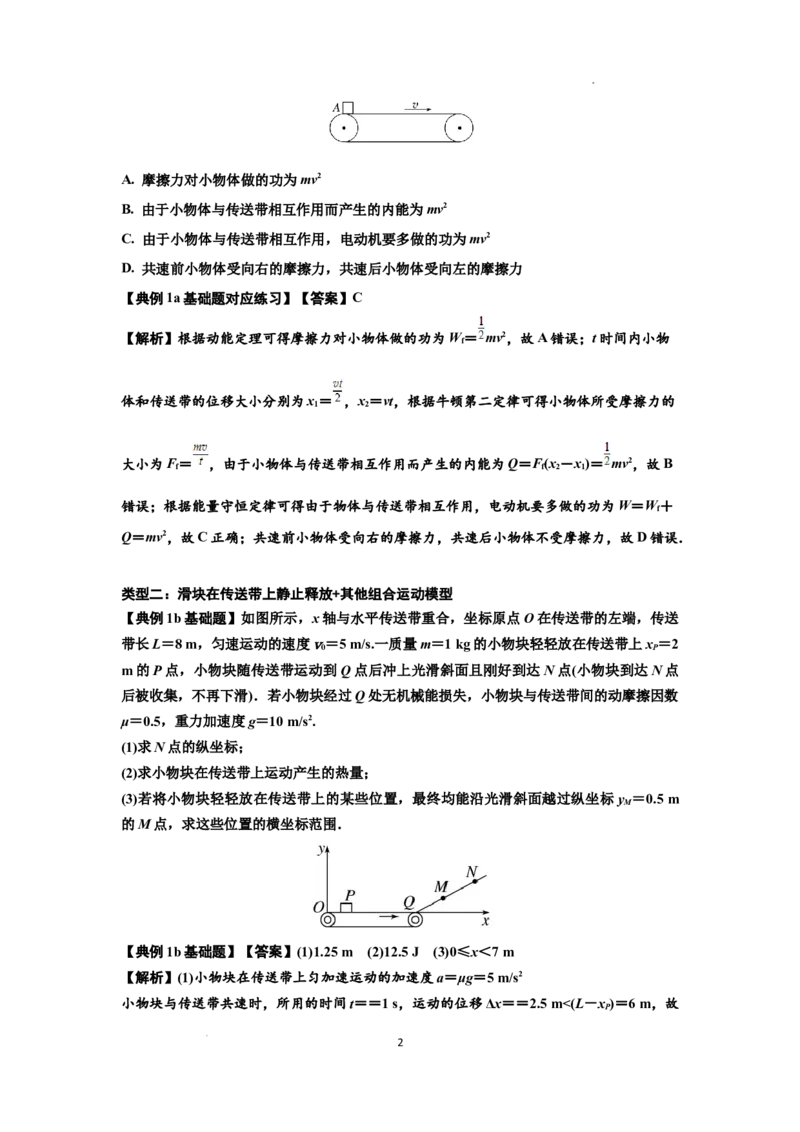 知识点43：传送带模型的力与能量问题（解析版）_04高考物理_新高考复习资料_2024新高考复习资料_一轮复习资料_基础版2024届高考物理一轮复习讲义及对应练习