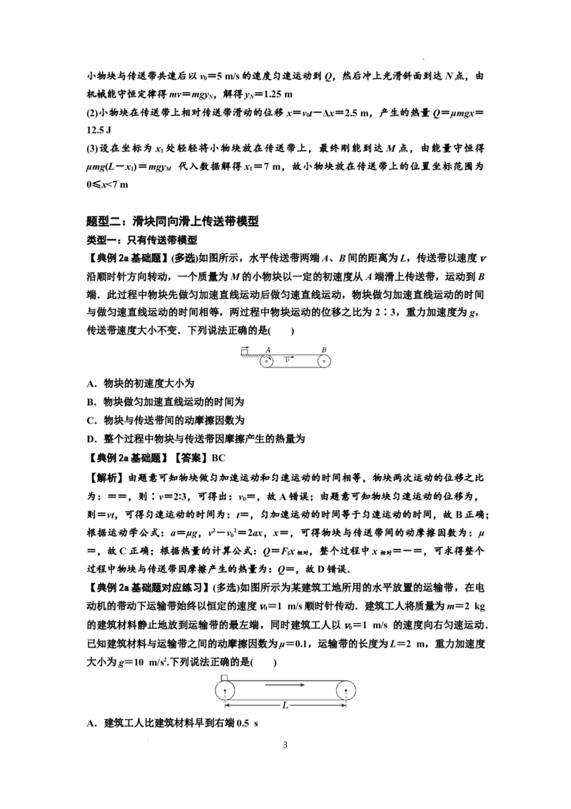 知识点43：传送带模型的力与能量问题（解析版）_04高考物理_新高考复习资料_2024新高考复习资料_一轮复习资料_基础版2024届高考物理一轮复习讲义及对应练习