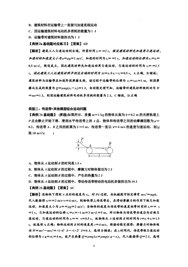知识点43：传送带模型的力与能量问题（解析版）_04高考物理_新高考复习资料_2024新高考复习资料_一轮复习资料_基础版2024届高考物理一轮复习讲义及对应练习