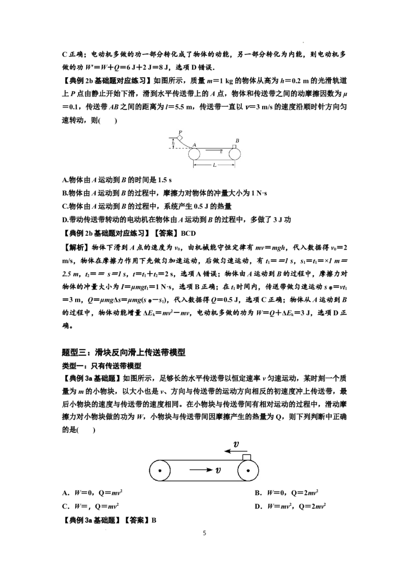 知识点43：传送带模型的力与能量问题（解析版）_04高考物理_新高考复习资料_2024新高考复习资料_一轮复习资料_基础版2024届高考物理一轮复习讲义及对应练习